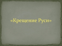 Крещение Руси