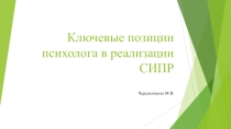 Ключевые позиции психолога в реализации СИПР