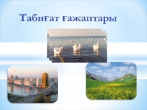 Өзін өзі тану пәнінен сабақ жоспары табиғат ғажаптары 5класс