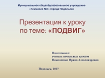 Презентация по Основам православной культуры на тему Подвиг