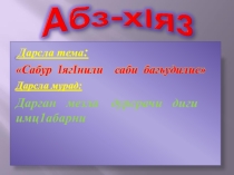 Презентация к внеурочному мероприятию по родному (даргинскому) языку КВН Сабур гIягIнили саби багьудимис 5 класс