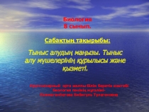 Презентация Тыныс алу биология 8 сынып