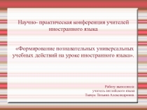 Презентация Формирование УУД на уроках английского языка