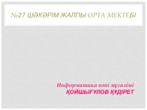 Презентация по информатике на тему Файлдар, бумалар, белгішелер