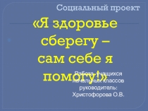 Презентация Социальный проект здоровья