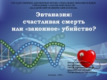 Презентация по правовому обеспечению профессиональной деятельности на тему Эвтаназия: аргументы за и против (для медицинских колледжей)