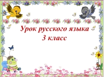 Презентация по русскому языку на тему Части речи. Закрепление (3 класс)