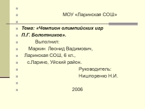 Ttps://litemove.ru Чемпион Олимпийских игр П.Г. Болотников