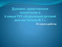 Духовно- нравственное воспитание в 8 семье ГКУАзаровский детский дом