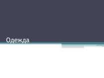 Одежда