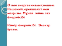 Мұнай және газ өнеркәсібі