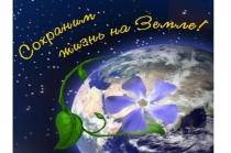 Сохраним жизнь на Земле (3 класс)