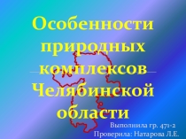 Презентация по географии на тему Челябинское область  ( 7 класс)