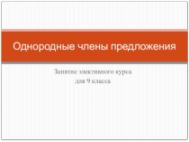 Презентация по русскому языку на тему Однородные члены предложения