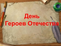 Презентация к классному часу День героев Отечества