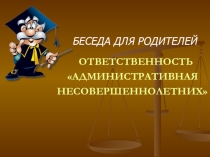 Беседа для родителей  Правовая ответственность несовершеннолетних