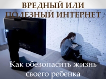 Презентация для выступления на родительском собрании Как обезопасить детей (Вред и польза Интернета)
