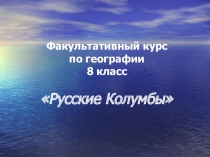 Презентация по географии на тему Русские Колумбы