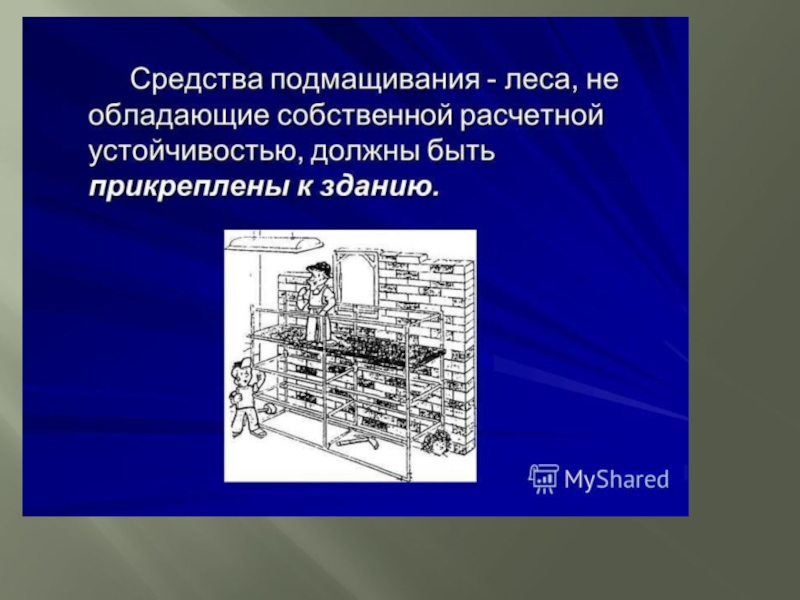Презентация по МДК Технология штукатурных работ