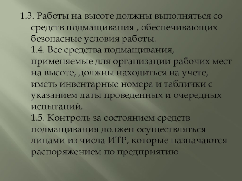 Презентация по МДК Технология штукатурных работ 1.3. Работы на высоте должны выполняться со средств подмащивания , обеспечивающих 1.3. Работы на высоте должны выполняться со средств подмащивания , обеспечивающих безопасные условия работы. 1.4. Все средства