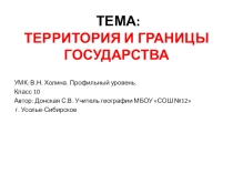 Презетация по географии Территория и границы государства ( 10 класс)