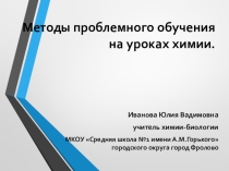 Методы проблемного обучения на уроках химии.