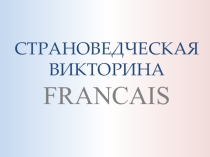 Презентация к разработке викторины по французскому языку