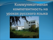 Коммуникативная компетентность на уроках русского языка