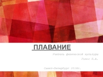 Плавание