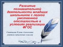 Презентация Развитие познавательной деятельности младших школьников с легкой умственной отсталостью в условиях реализации ФГОС