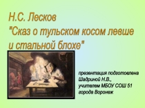 Презентация к уроку литературы Шуба овечкина, так душа человечкина (по повести Н.С. Лескова Левша) 7 класс