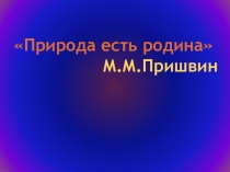 Мой родной край