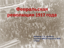 Презентация по истории Февральская революция 1917 года (11 класс)