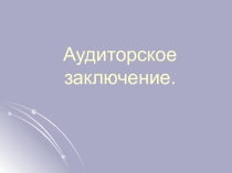 Презентация по дисциплине Аудит на тему Аудиторское заключение