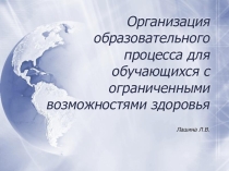 Организация обучения детей с ограниченными возможностями здоровья