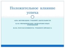 Презентация положительное влияние успеха