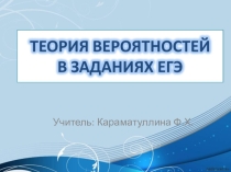 Презентация Теория вероятности в заданиях ЕГЭ