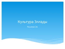 Презентация по культуре Эллады