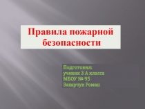 Презентация к уроку окружающего мира.ТемаПравила пожарной безопасности.Работа подготовлена учеником 4а класса Захарчуком Романом.