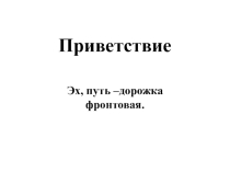Презентация КВН Эх,путь-дорожка фронтовая.