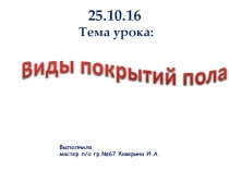 Презентация Виды покрытия пола