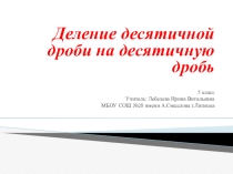 Презентация по математике на тему Деление на десятичную дробь 5кл