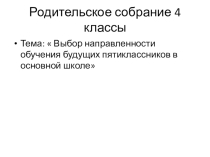 Родительское собрание Выбор направленности обучения