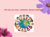 Презентация :  мы разные, но мы вместе