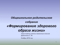Формирование здорового образа жизни