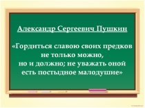 Презентация к уроку литературы А.С. Пушкин. Родословная. Биография: детство, юность, южная ссылка. (6 класс)