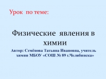 Физические явления в химии