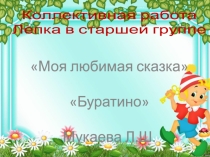 коллективная работа Буратино