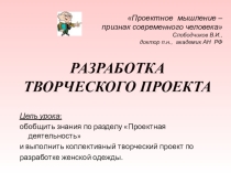 Презентация для урока Разработка творческого проекта