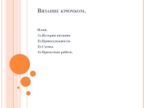 Проект по технологии Вязание крючком 6 класс